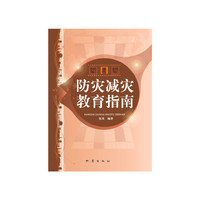 防灾减灾教育指南