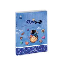 奶油面包-美绘版