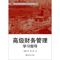 高级财务管理学习指导