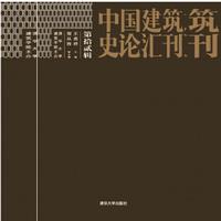 中国建筑史论汇刊-第拾贰辑