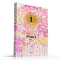 圣经的故事-名著双语读物.中文导读+英文原版