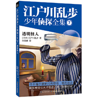 透明怪人-江户川乱步少年侦探全集-7