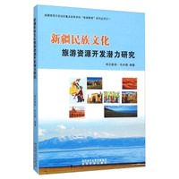 新疆民族文化旅游资源开发潜力研究/新疆维吾尔自治区重点培育学科旅游管理系列丛书