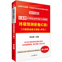 中公版·2016江苏省公务员录用考试专业教材：终极预测密卷C类（新大纲版）