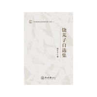 饶芃子自选集