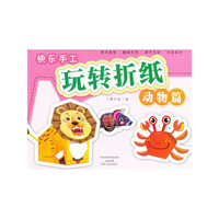 快乐手工玩转折纸 动物篇