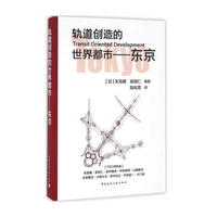 轨道创造的世界都市-东京