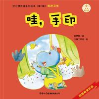 哇手印/好习惯养成系列绘本