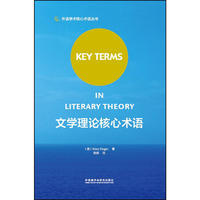 文学理论核心术语(外语学科核心术语系列)