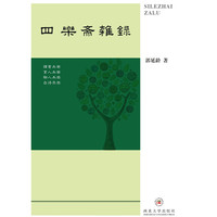 四乐斋杂录
