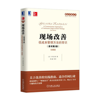 现场改善:低成本管理方法的常识(原书第2版)(珍藏版)