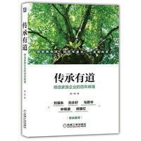 传承有道：缔造家族企业的百年辉煌
