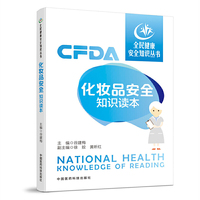 化妆品安全知识读本