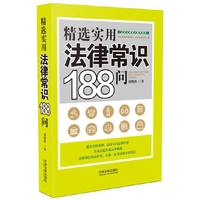 精选实用法律常识188问