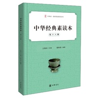 中华经典素读本(第十六册)