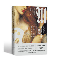 女人，画家的缪斯或魔咒 (不可不知的西方美术史）