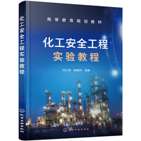 化工安全工程实验教程(闫兴清)