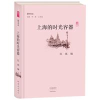 上海的时光容器/副刊文丛