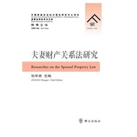 夫妻财产关系法研究
