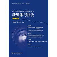 新媒体与社会（第十八辑）