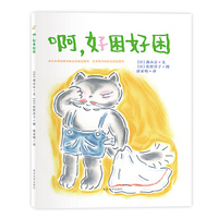 佐野洋子经典绘本/啊，好困好困