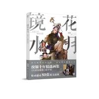 镜花水月：纹银十年精选画集