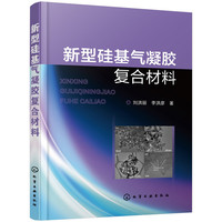 新型硅基气凝胶复合材料