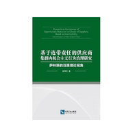 基于连带责任的供应商集群内机会主义行为治理研究