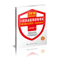 2018执医考试丛书-2018年执业医师资格考试 口腔执业医师资格考试实践技能应试指导(含执业助理医师)(2018年)