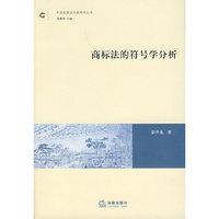 商标法的符号学分析