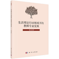 生活理论行动视域下的教师专业发展