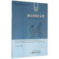 浙东明招文化/普通高中精品选修课系列