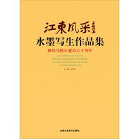 江东风采 水墨写生作品集