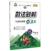 数法题解与达标训练（一年级下 人 第二代新课标全新版全新升级）