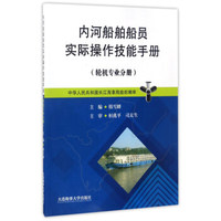 内河船舶船员实际操作技能手册（轮机专业分册）