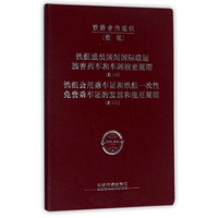 铁组成员国间国际联运旅客列车和车厢检查规则约110铁组公用乘车证和铁组一次性免费乘车证的发放和使用规则