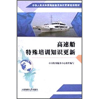 高速船特殊培训知识更新/中华人民共和国海船船员知识更新培训教材