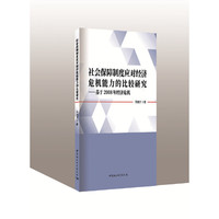 社会保障制度应对经济危机能力的比较研究：基于2008年经济危机