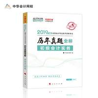 中华会计网校2019年初级会计师职称考试教材 初级会计实务历年真题全解题库 专业技术资格考试 梦想成真系列考试辅导图书
