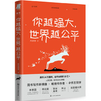 你越强大,世界越公平