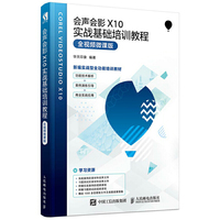 会声会影X10实战基础培训教程 全视频微课版