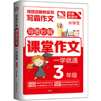 导图妙解 课堂作文 一学就通3年级 小学生优秀满分作文素材书 三年级作文