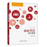 政府单位会计实务(财会人员实务操作丛书)