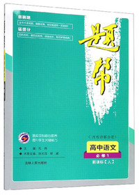 题帮：高中语文（必修1 新课标 人）