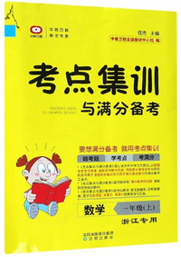 考点集训与满分备考：数学（一年级上 浙江专用）