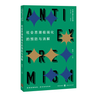 社会思潮极端化的预防与消解