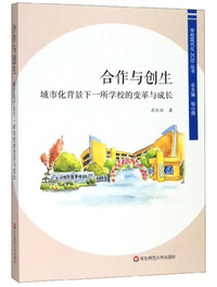 合作与创生：城市化背景下一所学校的变革与成长/学校现代化2035丛书