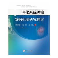 消化系统肿瘤发病机制研究探讨