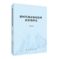 新时代城市协同治理法治化研究（L)