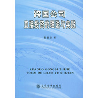 跨国公司直接投资的理论与实践